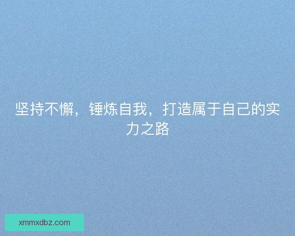 坚持不懈，锤炼自我，打造属于自己的实力之路